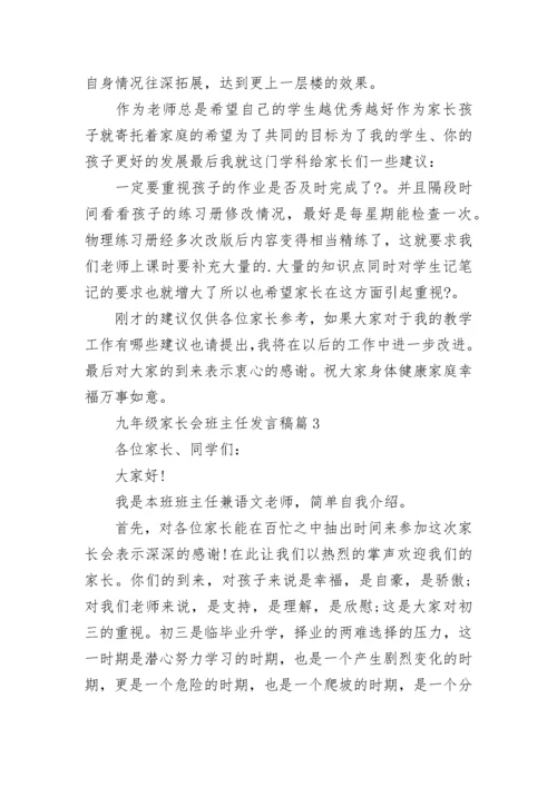 九年级家长会班主任发言稿(通用7篇).docx