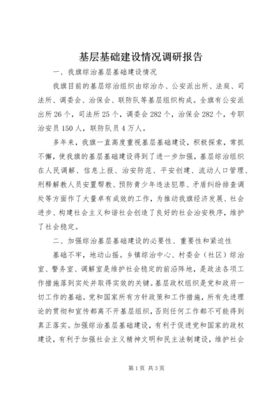 基层基础建设情况调研报告 (3).docx