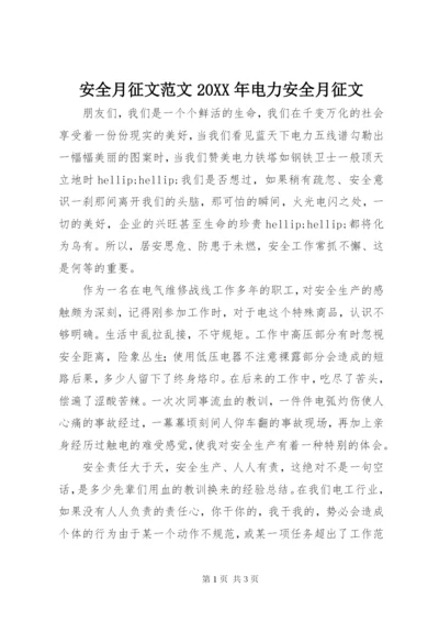安全月征文范文某年电力安全月征文.docx