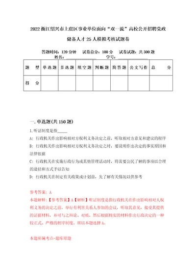 2022浙江绍兴市上虞区事业单位面向“双一流高校公开招聘党政储备人才25人模拟考核试题卷6