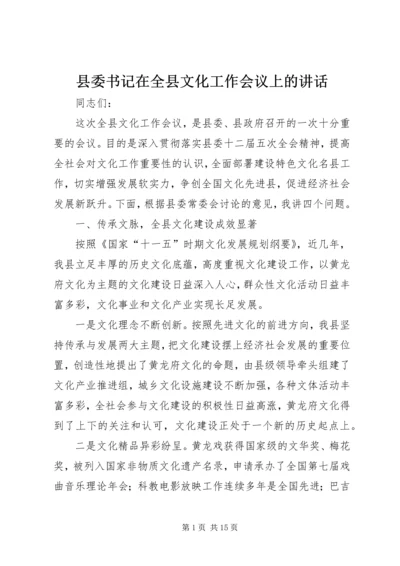 县委书记在全县文化工作会议上的讲话.docx