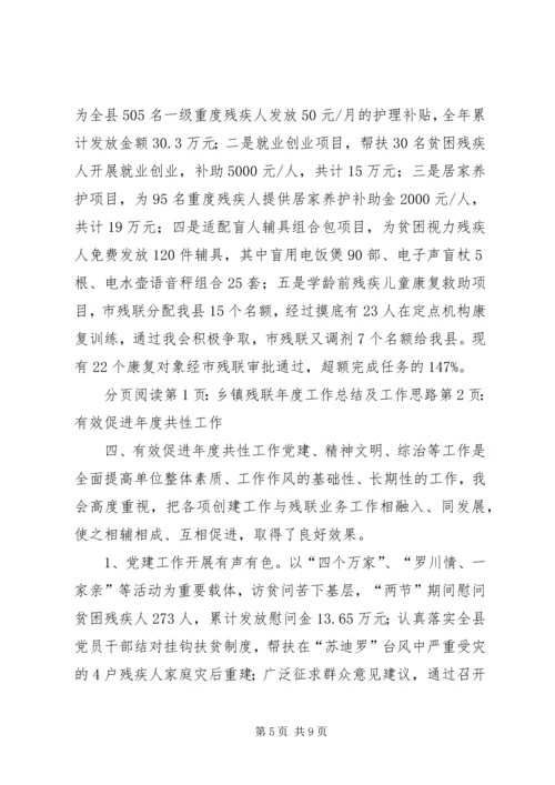 乡镇残联年度工作总结及工作思路.docx