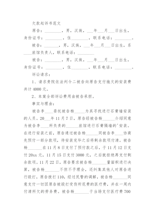 欠款起诉书.docx