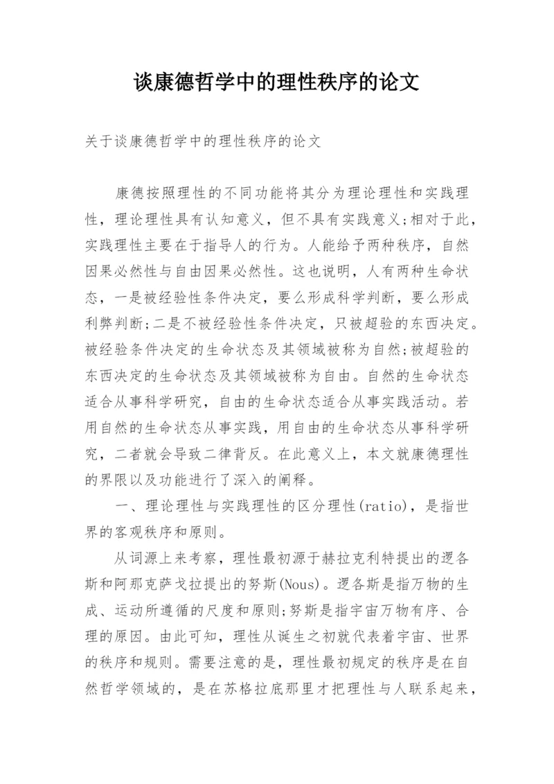 谈康德哲学中的理性秩序的论文.docx