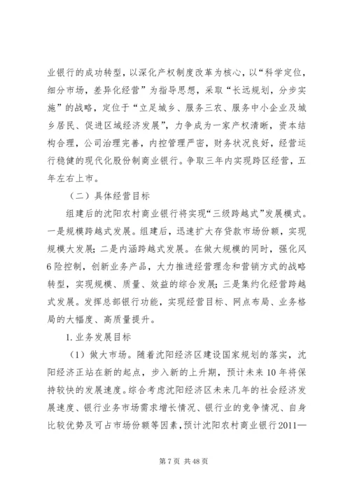 沈阳农村商业银行三年发展规划.docx