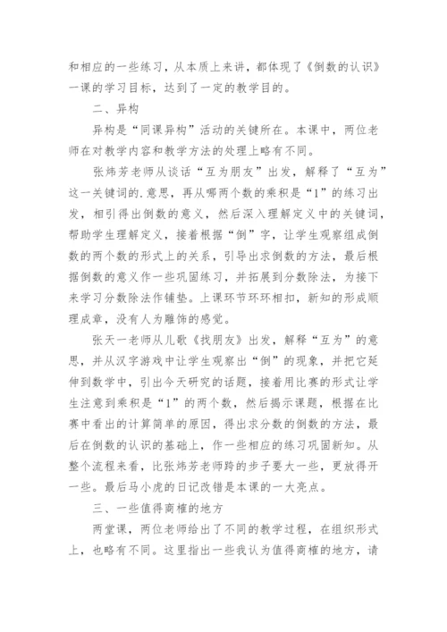 《倒数的认识》评课稿.docx