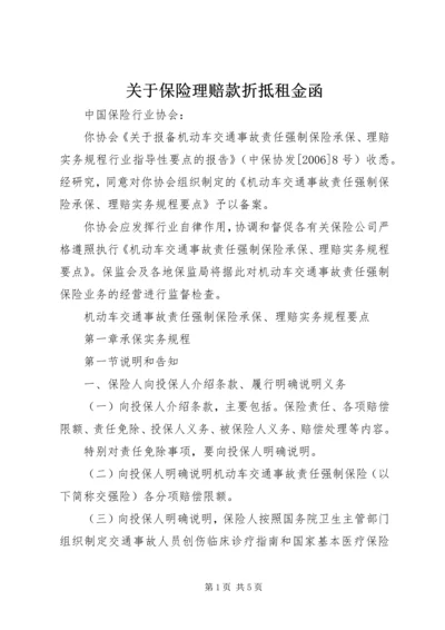 关于保险理赔款折抵租金函 (2).docx