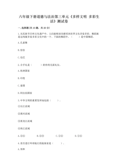 六年级下册道德与法治第三单元《多样文明 多彩生活》测试卷精品（精选题）.docx