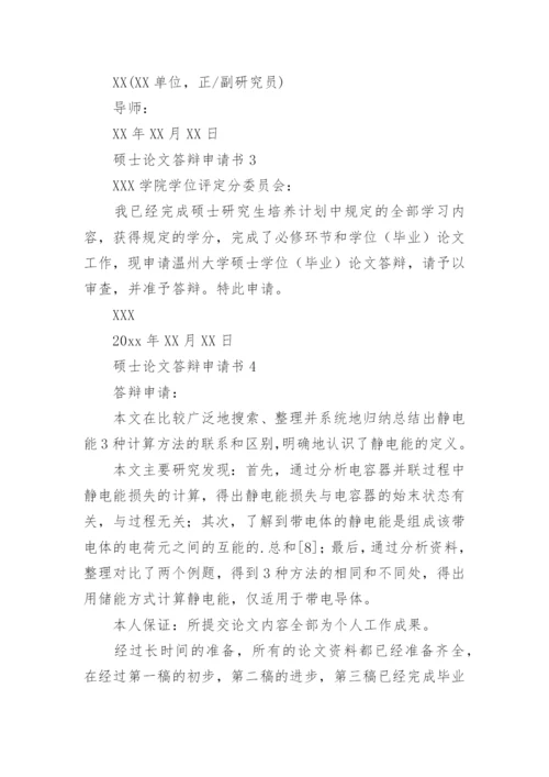 硕士论文答辩申请书精编.docx