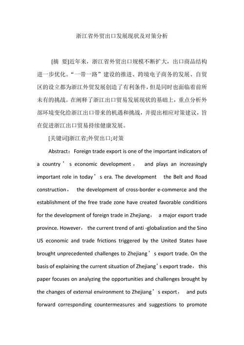 浙江省外贸出口发展现状及对策分析