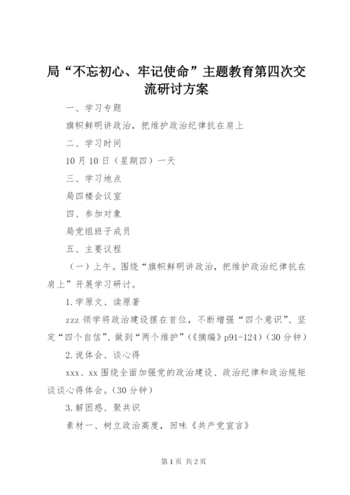 局“不忘初心、牢记使命”主题教育第四次交流研讨方案.docx
