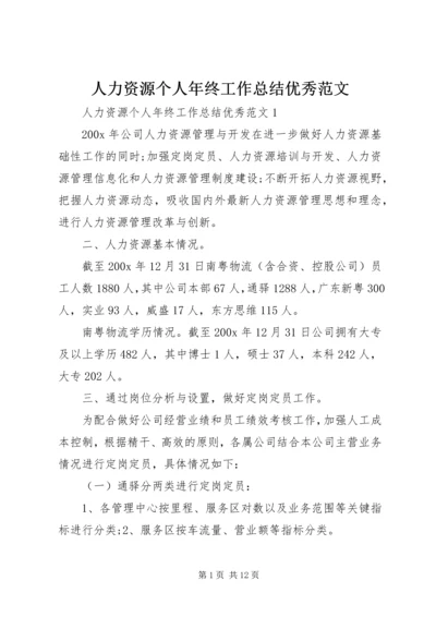 人力资源个人年终工作总结优秀范文.docx