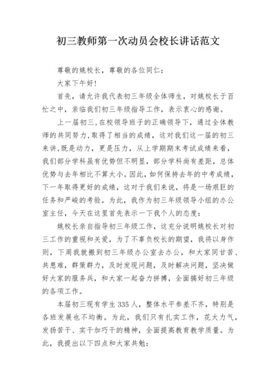 初三教师第一次动员会校长讲话范文.docx