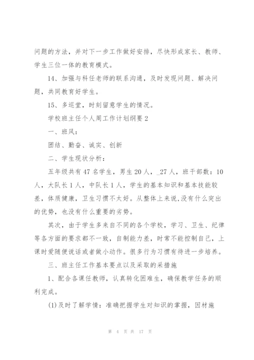 学校班主任个人周工作计划纲要.docx