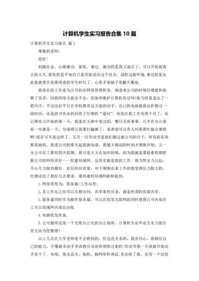 计算机学生实习报告合集10篇.docx