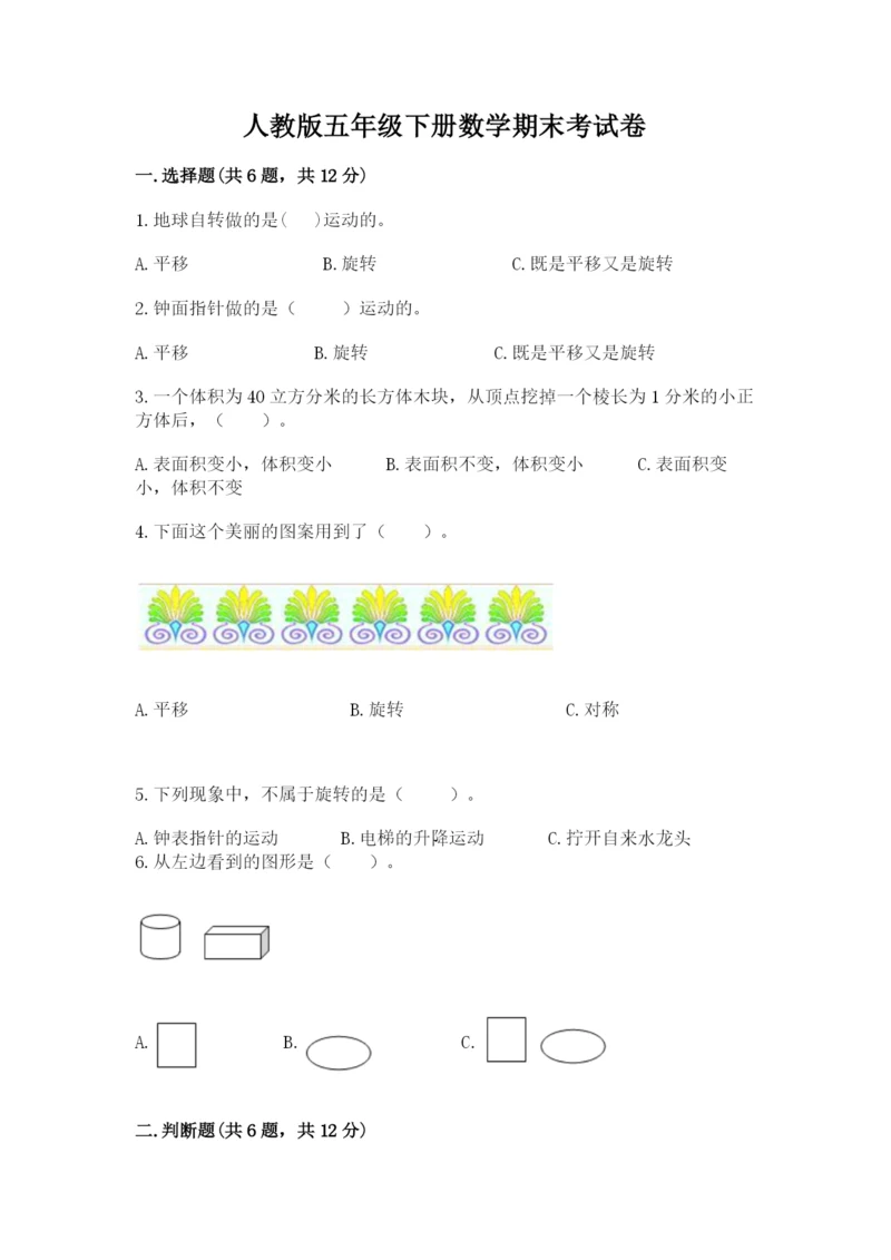 人教版五年级下册数学期末考试卷含精品答案.docx