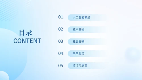 浅蓝色扁平风人工智能介绍PPT模板