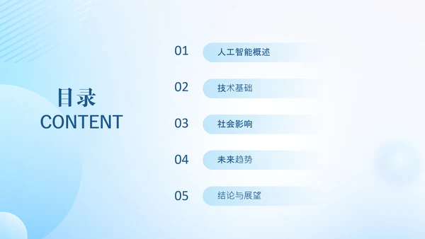 浅蓝色扁平风人工智能介绍PPT模板