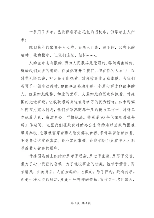 地税局学习付建国同志先进事迹心得体会.docx