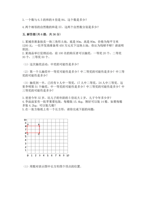 人教版数学五年级上册期末测试卷及完整答案（夺冠）.docx