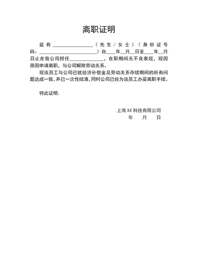 公司员工离职证明模板word