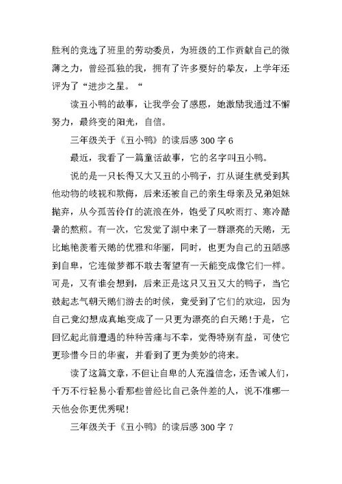 三年级关于《丑小鸭》的读后感300字10篇