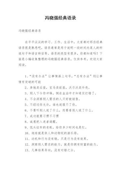 冯晓强经典语录.docx