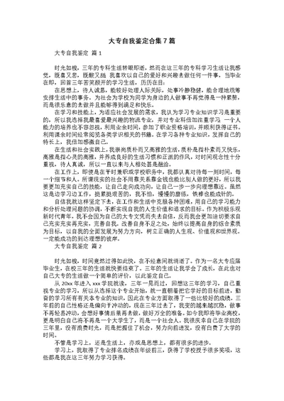 大专自我鉴定合集7篇