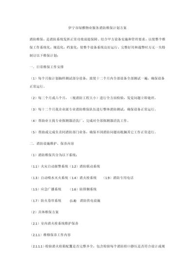 消防维保专业方案专项计划书.docx