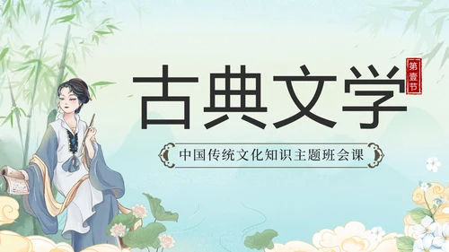 绿色水墨山水凉亭传统文化科普班会课带内容PPT模板