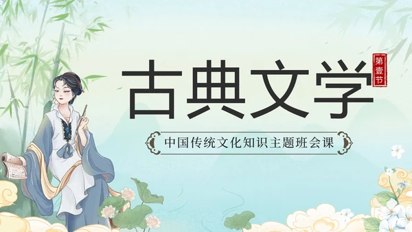 绿色水墨山水凉亭传统文化科普班会课带内容PPT模板