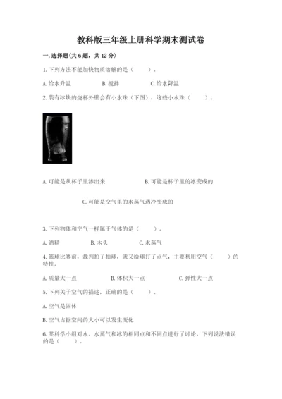 教科版三年级上册科学期末测试卷附完整答案【历年真题】.docx