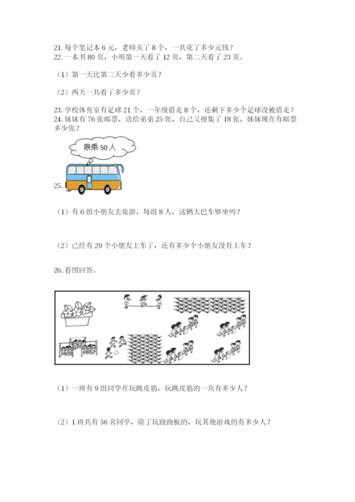 小学二年级上册数学应用题100道及答案（全国通用）.docx