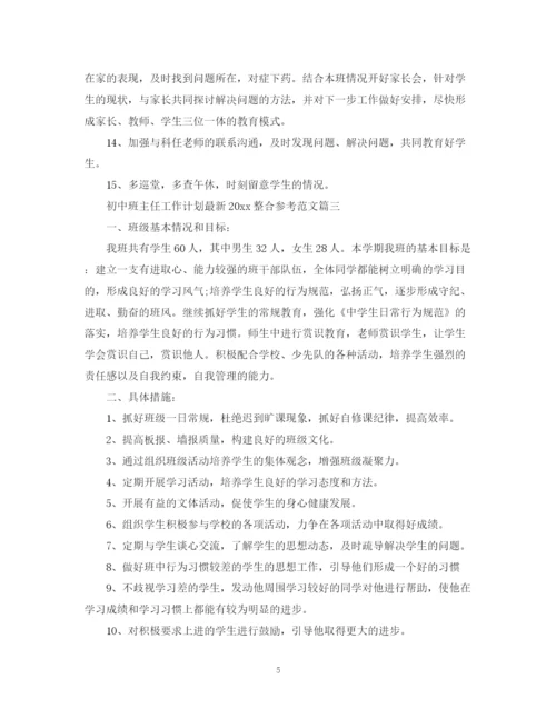 精编之初中班主任工作计划整合参考范文.docx