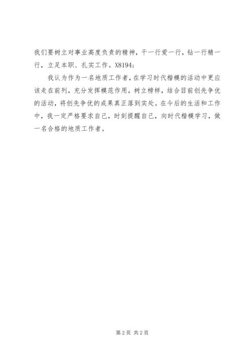 学习十大地质楷模心得体会.docx