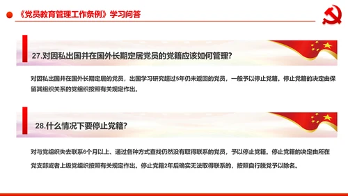 党员教育管理工作条例学习解读PPT模板