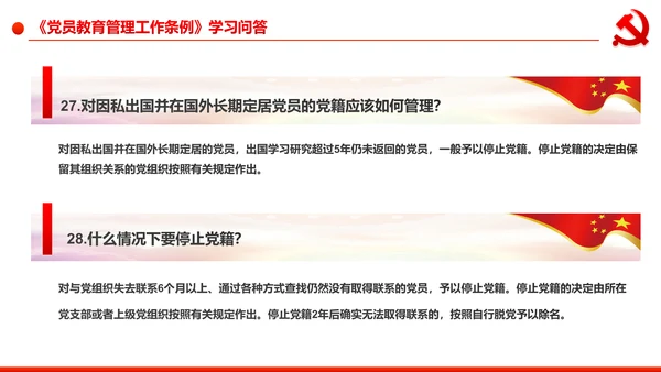 党员教育管理工作条例学习解读PPT模板