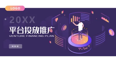 媒体平台投放推广通用PPT模板