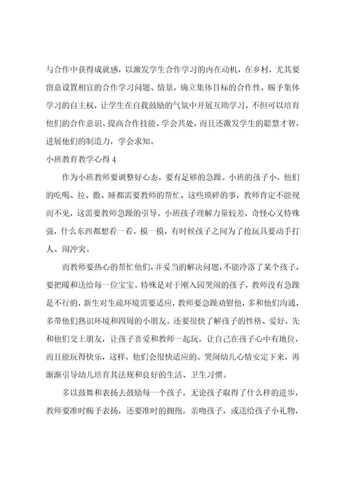 小班教育教学心得