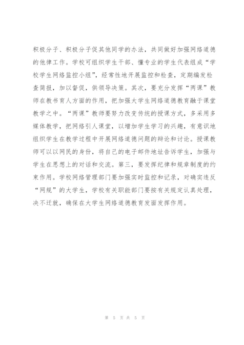 浅谈对大学生加强网络道德教育.docx