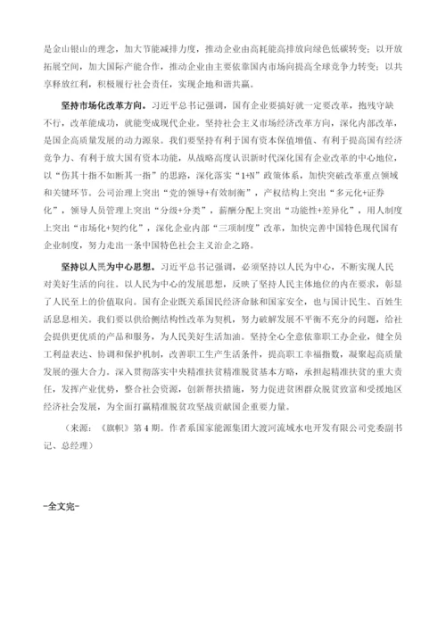 立足六个坚持推进国企高质量发展.docx