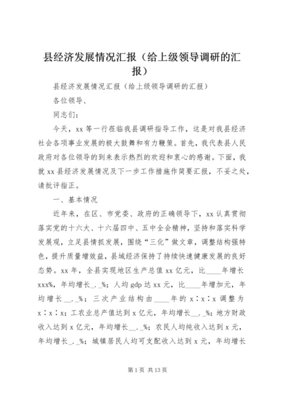 县经济发展情况汇报（给上级领导调研的汇报）.docx