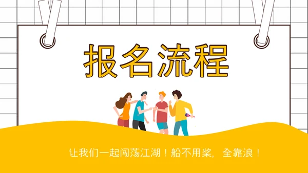 社团招新就差你，招聘PPT模板