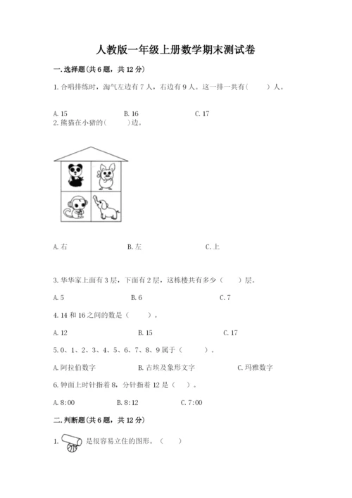 人教版一年级上册数学期末测试卷带答案（基础题）.docx