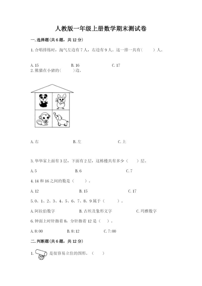 人教版一年级上册数学期末测试卷带答案（基础题）.docx