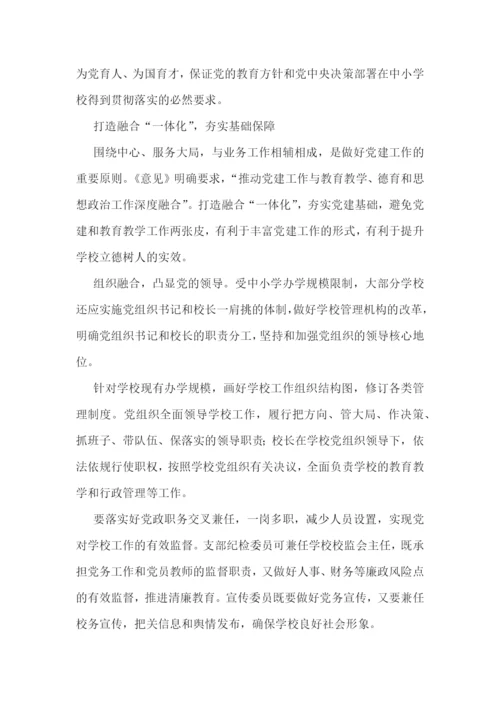 2022年中小学党组织领导的校长负责制心得体会范文九篇.docx