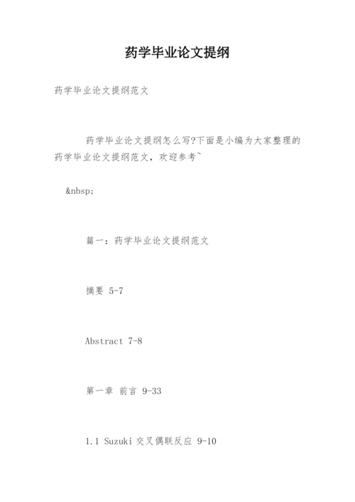 药学毕业论文提纲精编.docx