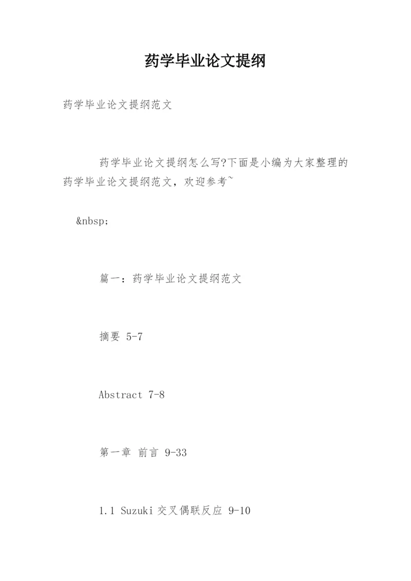 药学毕业论文提纲精编.docx