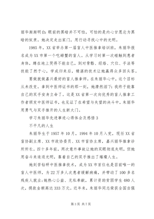 学习朱丽华先进事迹心得体会及感悟5篇.docx