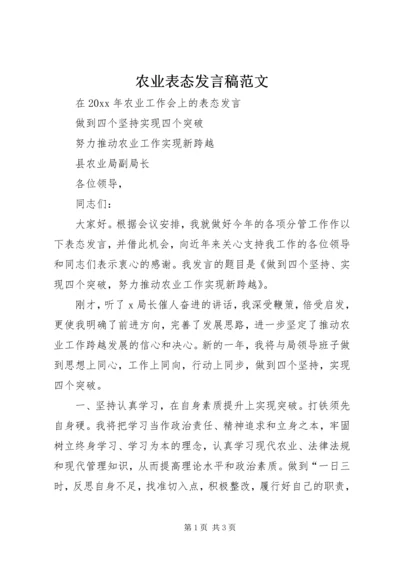 农业表态发言稿范文.docx